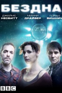 Сериал Бездна (2010)