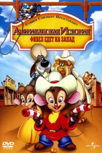 Мультфильм Американская история 2: Фивел едет на Запад (1991)