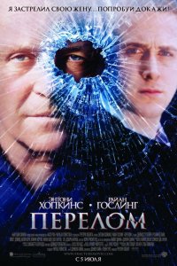 Фильм Перелом (2007)