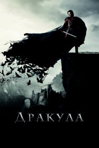 Фильм Дракула (2014)