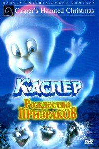 Мультфильм Каспер: Рождество призраков (2000)