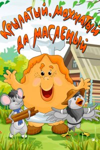 Мультфильм Крылатый, мохнатый да масленый (1990)