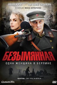 Фильм Безымянная – одна женщина в Берлине (2008)