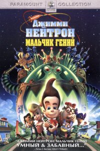 Мультфильм Джимми Нейтрон: Мальчик-гений (2001)