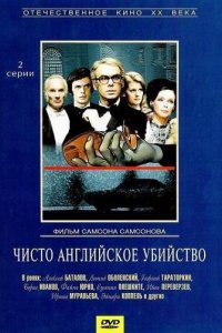 Сериал Чисто английское убийство (1974)