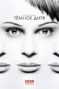 Сериал Темное дитя (2013)