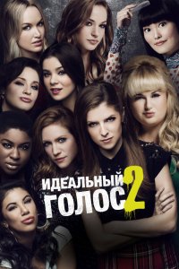 Фильм Идеальный голос 2 (2015)