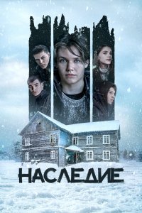 Фильм Наследие (2023)