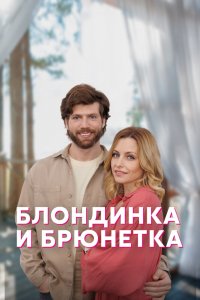 Сериал Блондинка и брюнетка (2022)