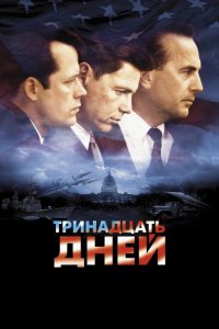 Фильм Тринадцать дней (2000)