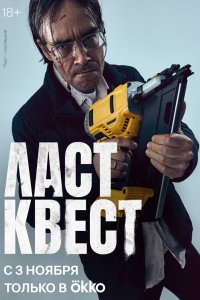 Сериал Ласт квест (2023)