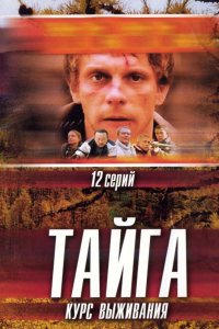 Сериал Тайга. Курс выживания (2002)