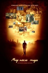 Мультфильм Мир после мира (2007)