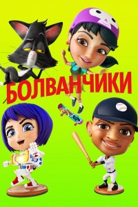 Фильм Bobbleheads: The Movie (2020)