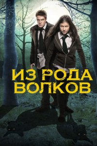 Сериал Волчья кровь / Из рода волков (2012)