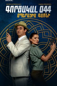 Фильм Агент 044: Операция Гарни (2023)