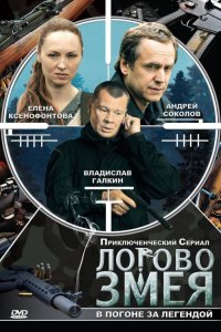 Сериал Логово Змея (2009)