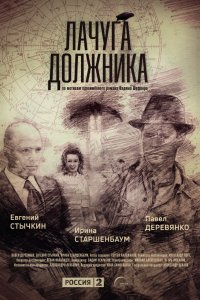 Сериал Лачуга должника (2017)