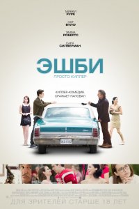 Фильм Эшби (2015)