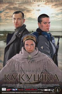 Фильм Кукушка (2002)