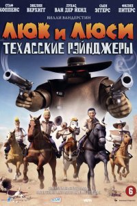 Мультфильм Люк и Люси: Техасские рейнджеры (2009)