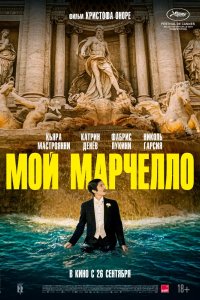 Фильм Мой Марчелло (2024)