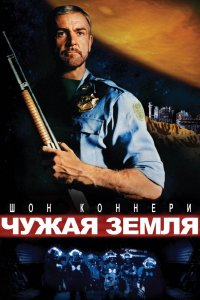 Фильм Чужая земля (1981)