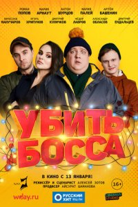 Фильм Убить босса (2021)