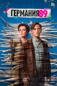 Сериал Германия 89 (2020)