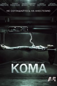 Сериал Кома (2012)