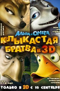 Мультфильм Альфа и Омега: Клыкастая братва (2010)