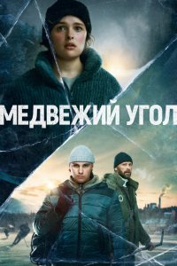 Сериал Медвежий угол (2020)