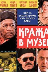 Фильм Кража в музее (2008)