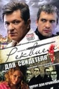 Сериал Реквием для свидетеля (2009)