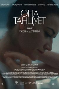 Фильм Она танцует (2023)