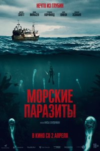 Фильм Морские паразиты (2019)