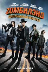 Фильм Zомбилэнд: Контрольный выстрел (2019)