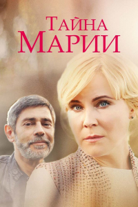 Сериал Тайна Марии (2019)