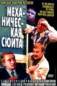 Фильм Механическая сюита (2002)