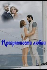 Сериал Превратности любви (2023)