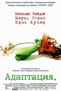 Фильм Адаптация (2002)