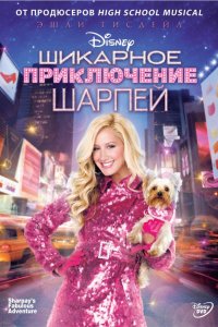 Фильм Шикарное приключение Шарпей (2011)