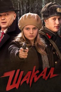 Сериал Шакал (2016)