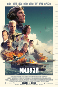 Фильм Мидуэй (2019)