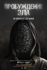 Фильм Пробуждение зла (2024)