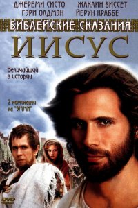 Сериал Иисус. Бог и человек (1999)