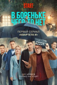 Сериал В Бореньке чего-то нет (2021)