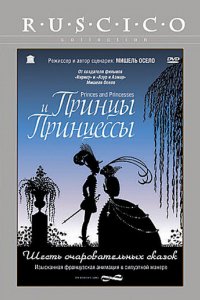 Мультфильм Принцы и принцессы (2000)