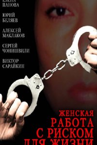 Фильм Женская работа с риском для жизни (2006)