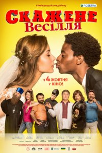 Фильм Сумасшедшая свадьба (2018)